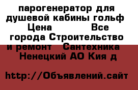парогенератор для душевой кабины гольф › Цена ­ 4 000 - Все города Строительство и ремонт » Сантехника   . Ненецкий АО,Кия д.